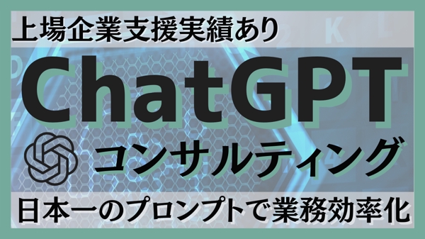 ChatGPTプロンプト制作・運用最適化コンサルティングを行います