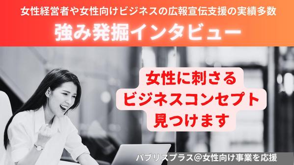 【女性向け事業】インタビューであなたブランドの「強み」「PRポイント」を引き出します