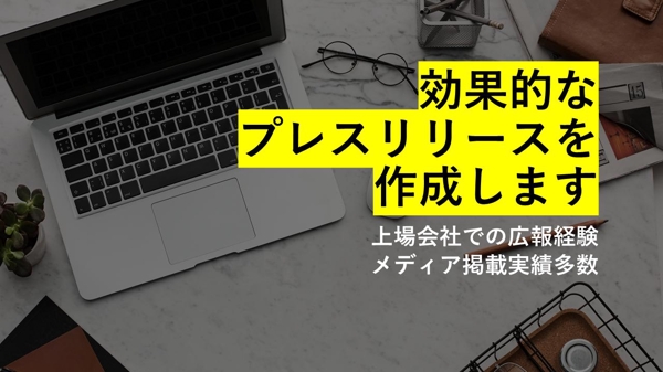 【メディア露出実績多数】上場企業広報がプレスリリースを作成します