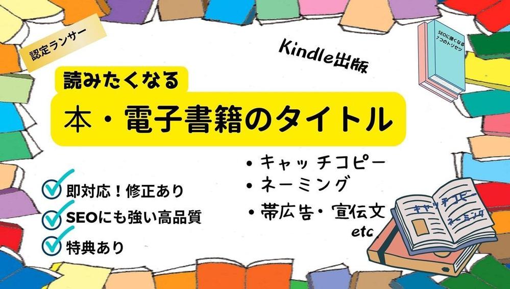 kindle出版・本・電子書籍のタイトル・キャッチコピー・ネーミングを創作し
ます