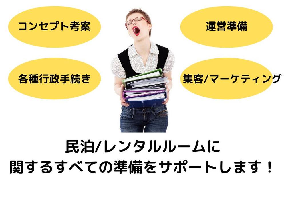 民泊運営の企画/各種行政手続き/運営準備などをトータルでサポートします