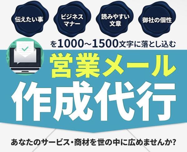 法人・個人向けの営業メール文書作成し、お客様のビジネスのサポートをさせていただきます