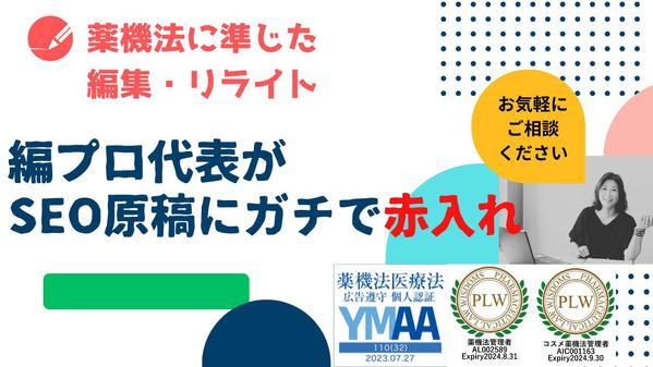 そのSEO記事、大丈夫ですか？　薬機法を遵守した原稿へとリライト＆編集します