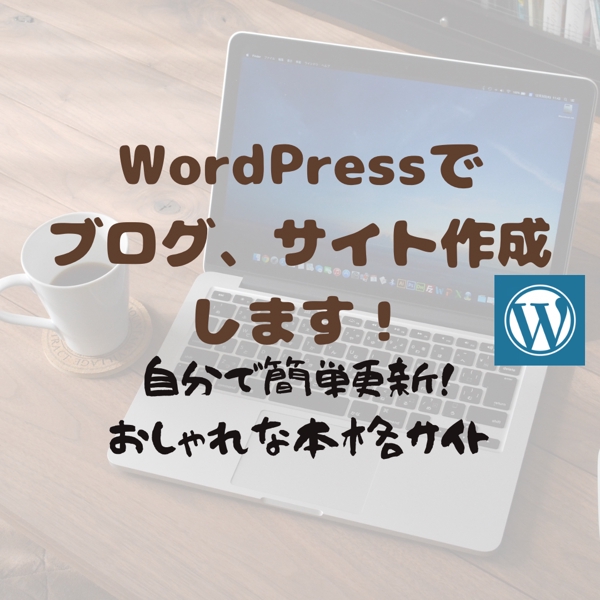 安価で高品質なWordPressサイト・ブログ作成します