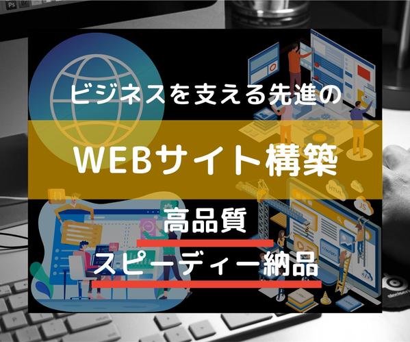 ビジネスを支える最先端の魅力的なウェブサイト構築します