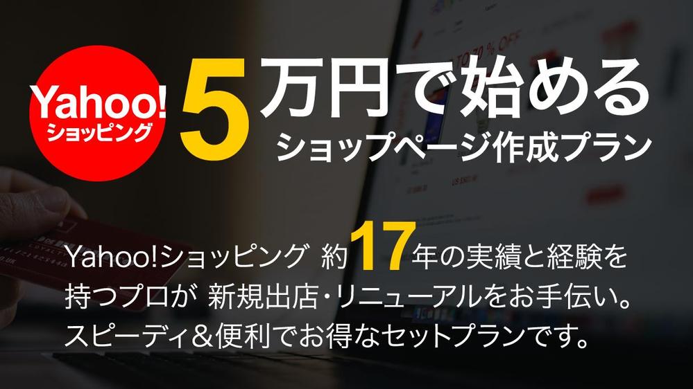 【セット 5万円～】Yahoo!ショッピング新規出店（リニューアルも可）制作します