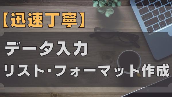 【迅速丁寧】データ入力、リスト・フォーマット作成等、承ります