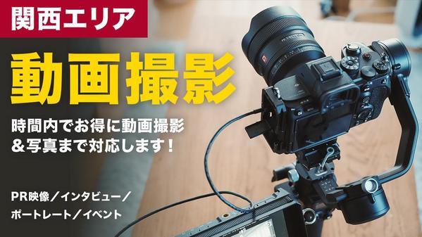 【只今3名様まで半額！】プロ機材で2時間以内さくっとお得な動画撮影＆写真撮影します