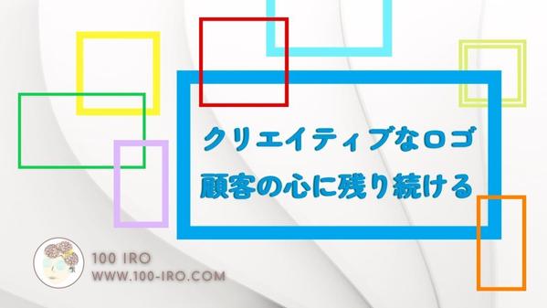 クリエイティブなロゴ。いつまでも顧客の心に残り続けます。ます