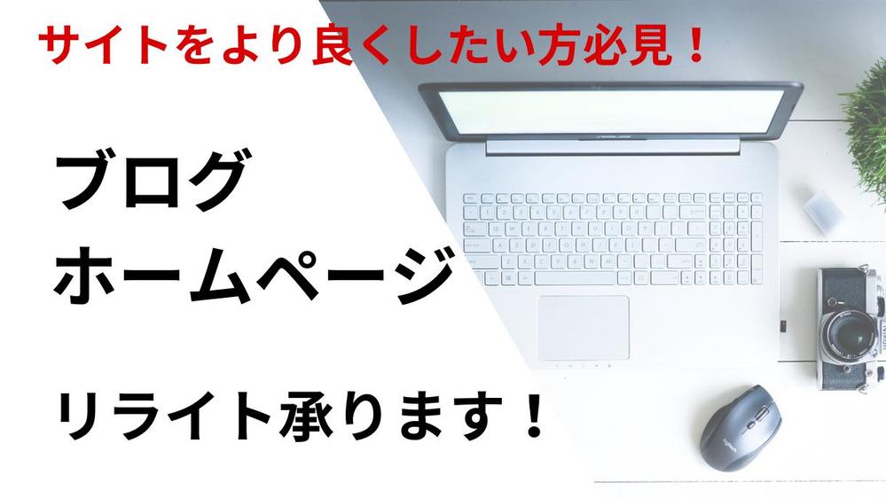 ブログ記事をリライトして読みやすさ向上・検索結果アップに貢献します