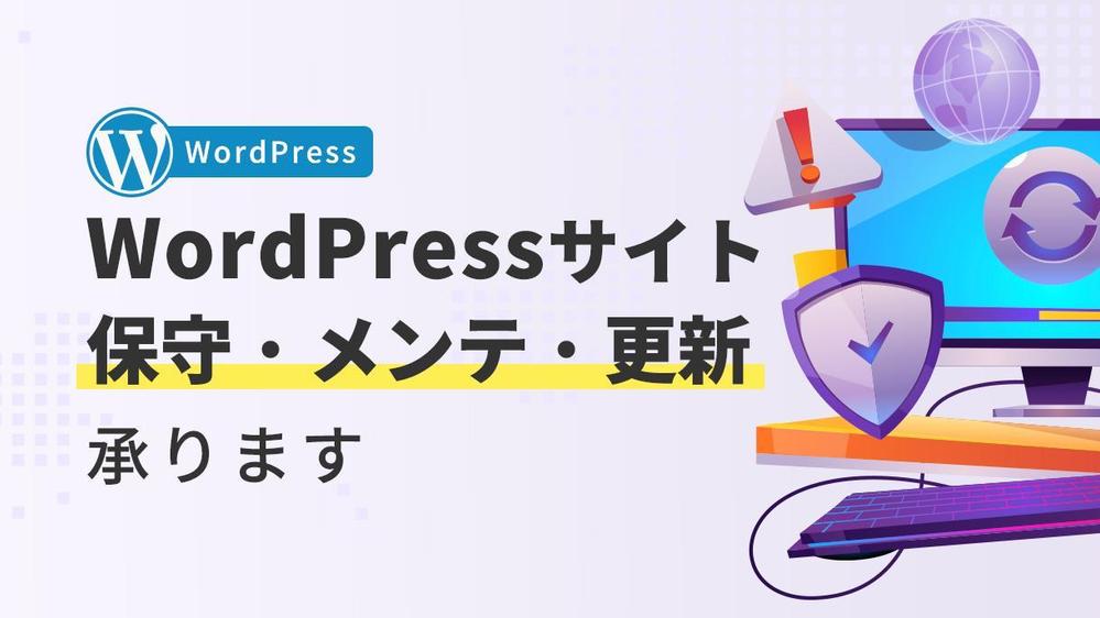 [WordPress] WEBサイト保守・更新・メンテナンスを承ります