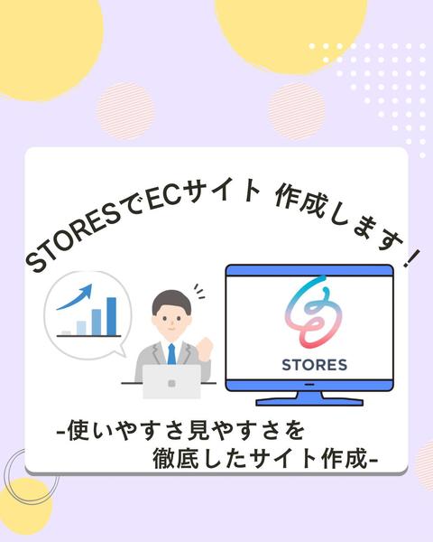 STORES（ストアーズ）で高品質なサイトを作成します