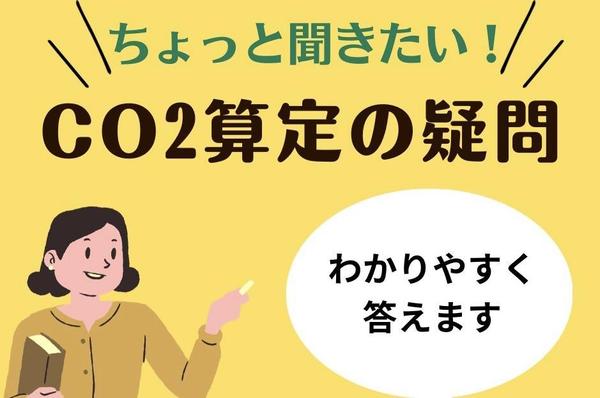 温室効果ガス算定（スコープ1,2,3）の疑問に答えます