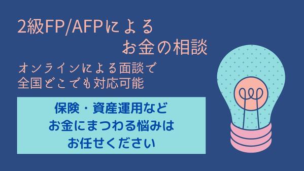 FP2級/AFPが保険・資産運用などのお金にまつわるお悩みにお答えします