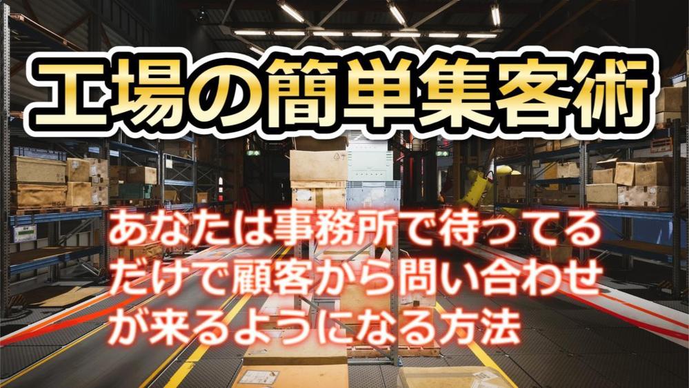 工場・製造業の最新集客方法。Webをつかって営業をしないで注文を取る方法を教えます