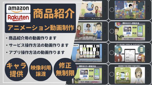 【動画広告丸投げ⭕️】Amazon／楽天の商品紹介／アプリ動画をアニメで制作します