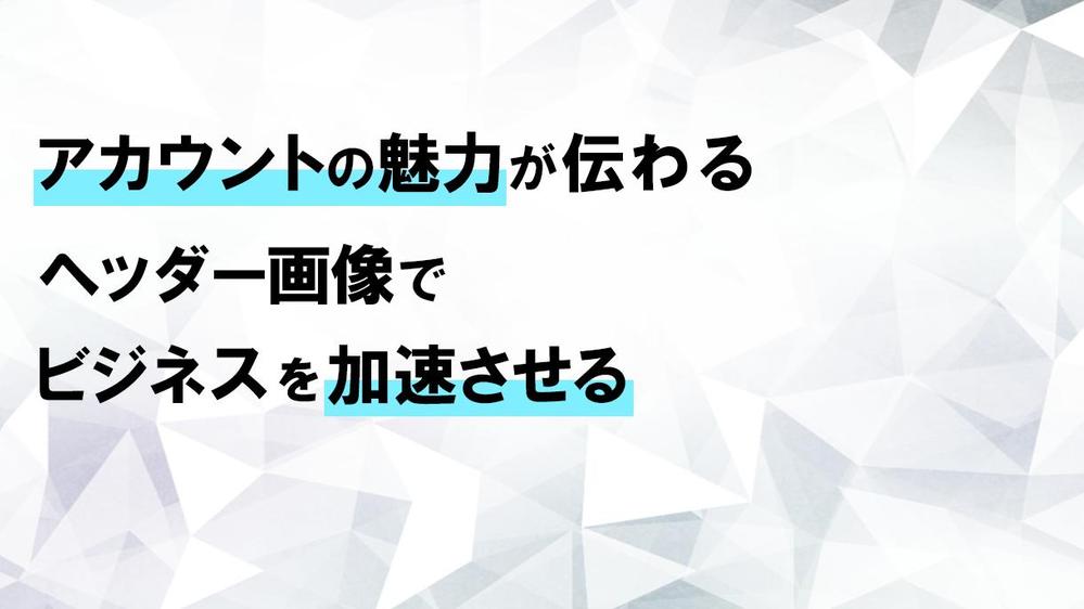 アカウントの魅力を引き出すX(旧Twitter)ヘッダー作ります