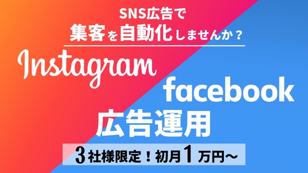 最短3日スタート！初月1万円〜Instagram/Facebook広告を運用します