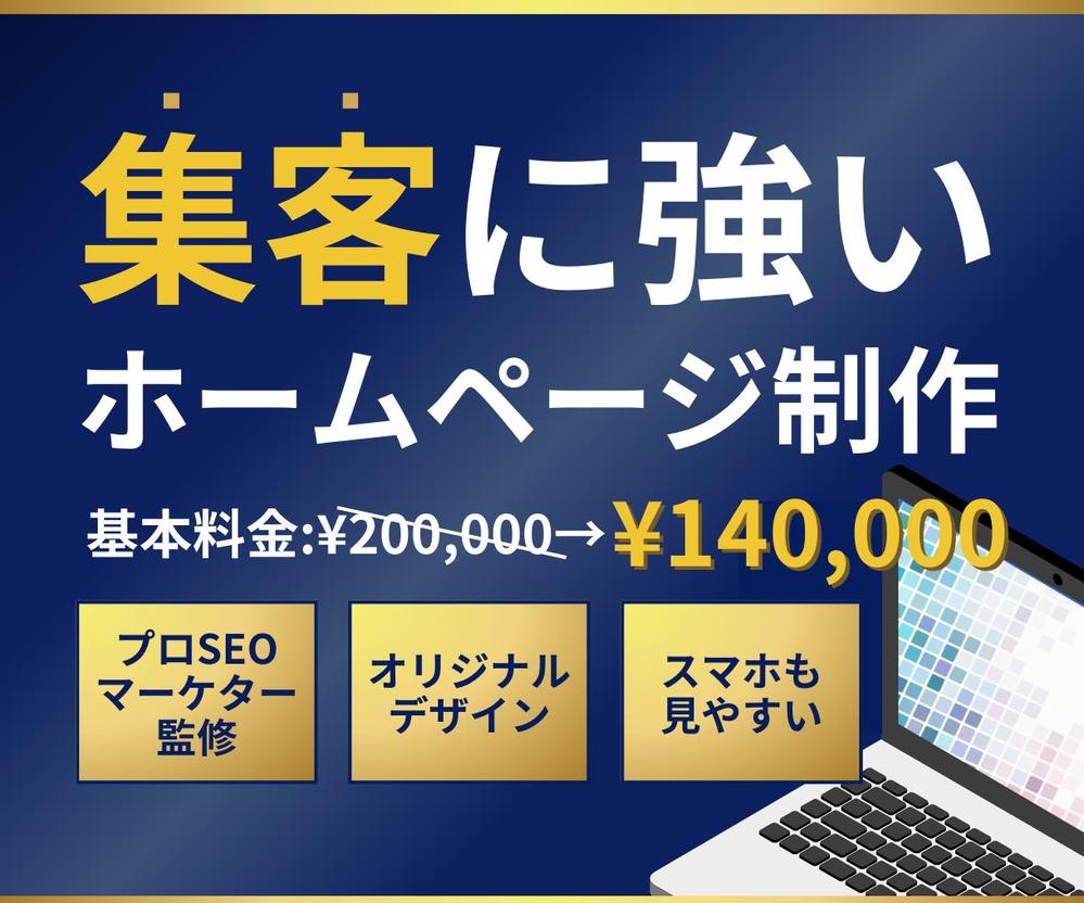 大企業のSEOコンサル経験者が集客力を高めるオリジナルホームページを制作します