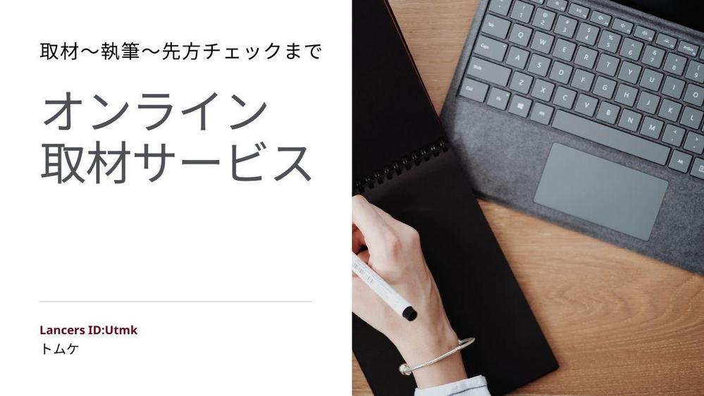 全国どこでもオンライン取材〜記事化　言葉にできない思いを言葉にします