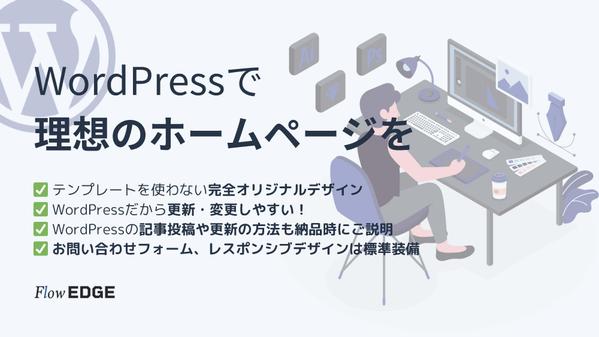 Wordpressでノーコードでオリジナルデザインのホームページを構築します