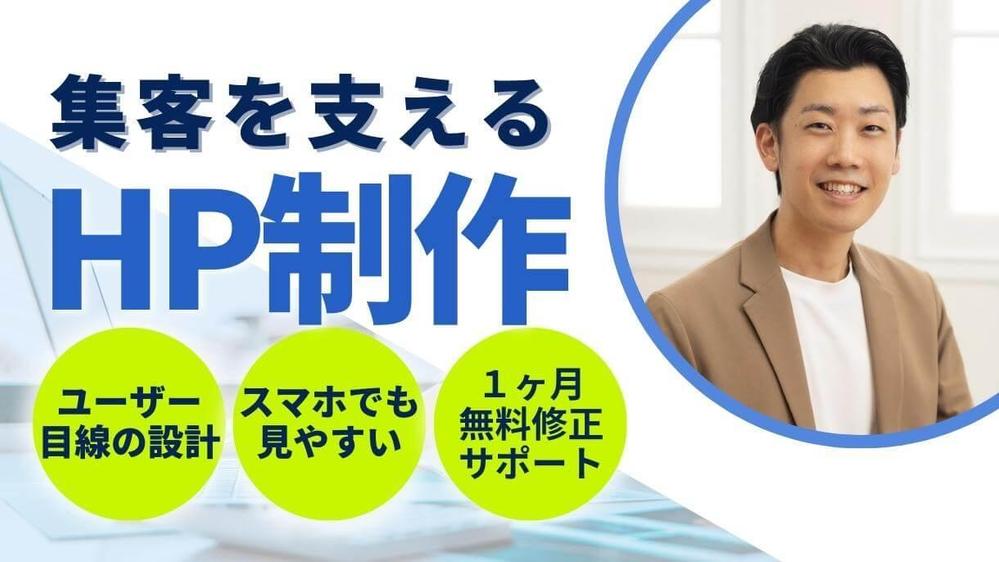 制作後も安心！】集客を見据えたホームページ制作をいたします|Webサイトデザイン・ホームページ制作の外注・代行|ランサーズ