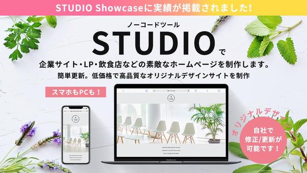 ノーコードツール【STUDIO】企業サイト・LPなどのホームページを制作します