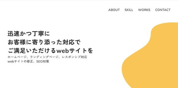 ホームページやランディングページの制作、迅速かつ丁寧にコーディングします