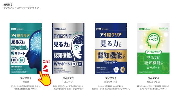 【3案以上提案補償】パッケージデザインを複数候補の中から選ぶことができます