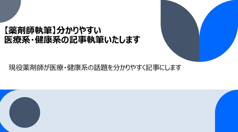 【薬剤師執筆】分かりやすい医療系・健康系の記事執筆いたします