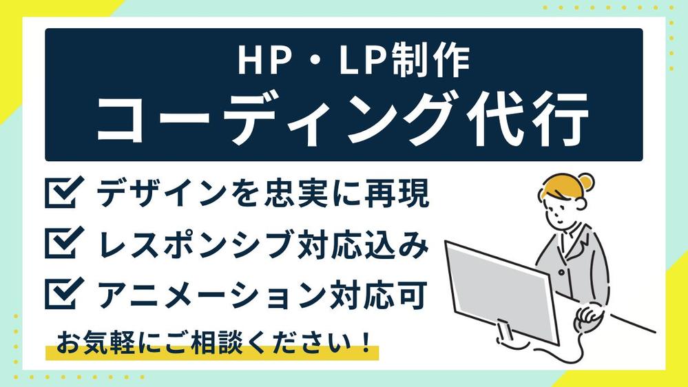 【制作会社様・デザイナー様向け】デザインを忠実に再現！コーディング代行いたします