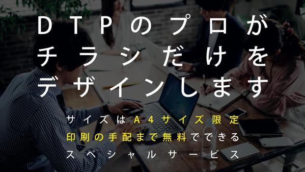 最高のA4サイズチラシデザイン！クリエイティブなアイデアが貴社のビジョンを形にします