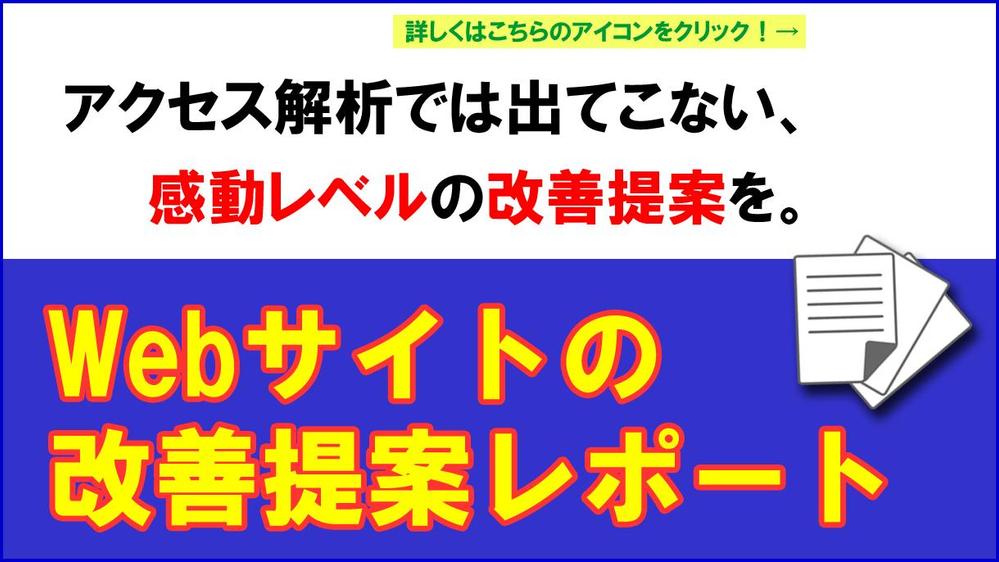 対象者の心の動きを読む「改善提案レポート」でWebサイトの効果を根本から底上げします