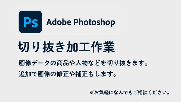 Photoshopで写真画像の人物や商品などの切抜加工をして納品します