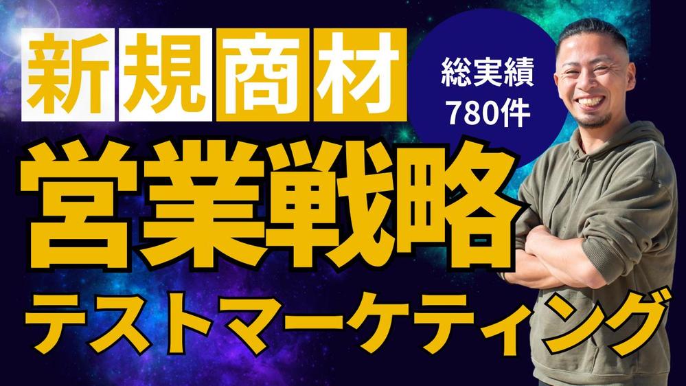 営業コンサルティング部門1位 新規事業の営業戦略立案・テストマーケティング対応します