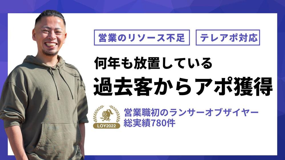 ランサーオブザイヤー受賞の架電のプロが何年も放置している過去客リストからアポとります