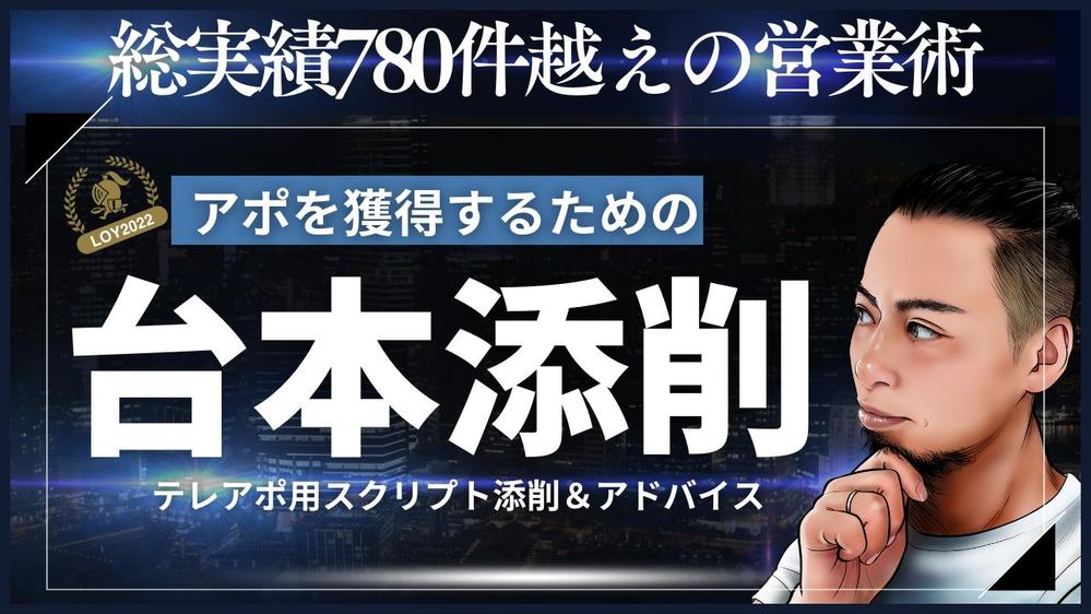 ランサーズ「テレアポランキング1位」がトークスクリプト添削＆アドバイスします