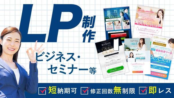 【LPデザイン】初稿提出最短１日！ビジネス系・セミナー等のLPお作りします