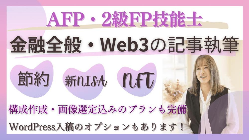 AFP・FP２級取得の金融ライターです！確かな知識と、正確な情報に基づいて執筆します