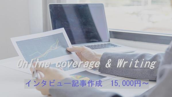 【オウンドメディア・プレスリリース用】各種インタビュー記事を作成します