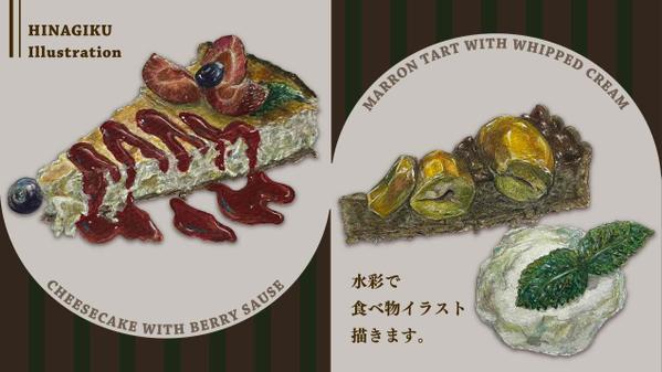 水彩で暖かみのあるリアルで美味しそうな食べ物、スイーツイラストを描きます