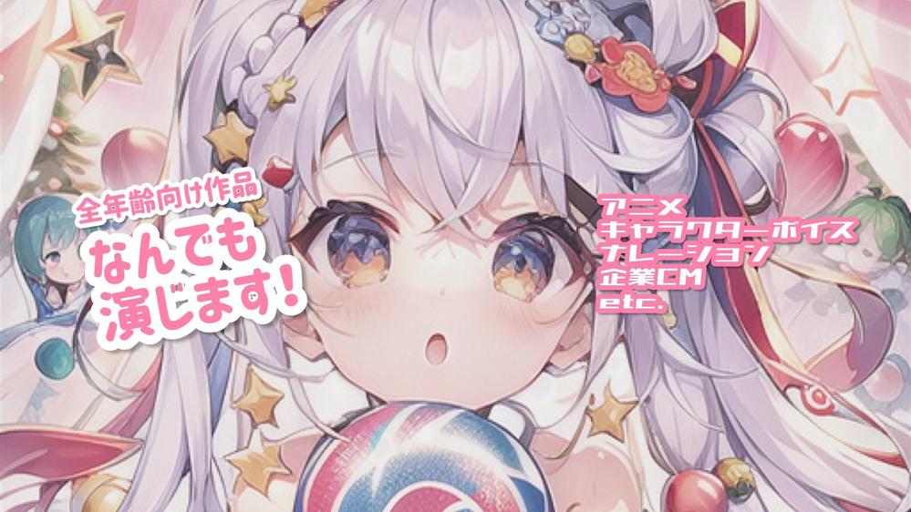 アニメ声から聞き取りやすいナレーション、関西弁まで幅広く演じます