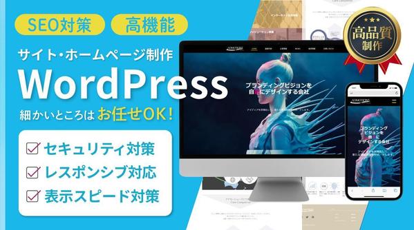 【HP・コーポレートサイト】WordPressでサイト・ブログを制作します