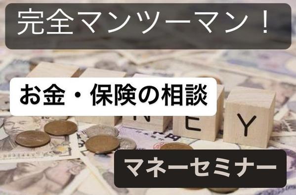 お金や保険の相談、またはマンツーマンのセミナーを承ります