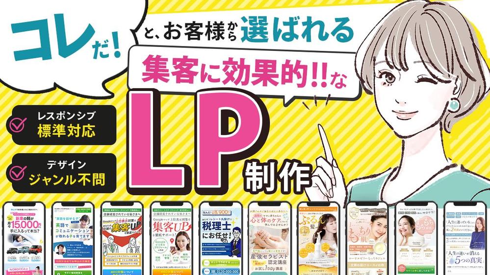 パッと目に止まり、“コピーを最大限に伝える”LPデザインをご提供します