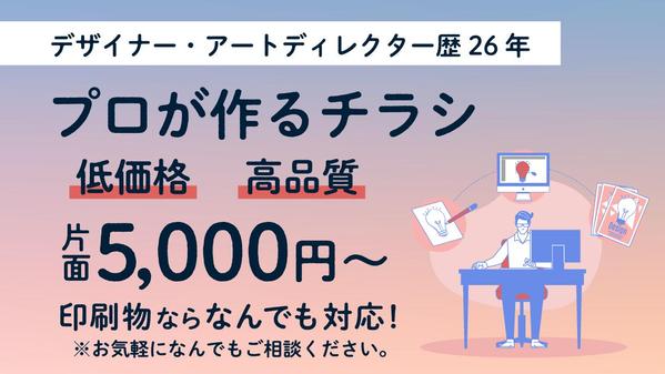 デザイナー歴26年のプロが低価格・高品質で片面5,000円〜チラシを制作致します