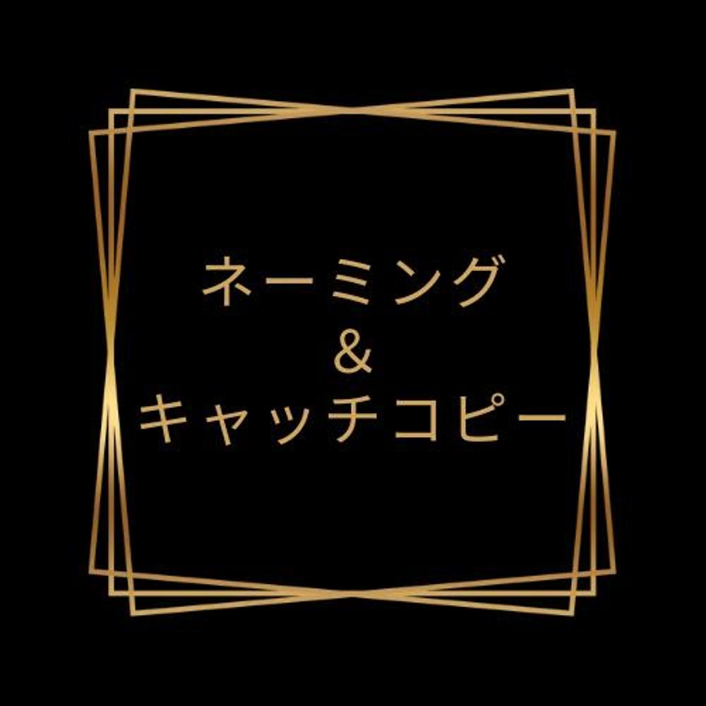心を込めて！「ネーミング＆キャッチコピー」をご提案します