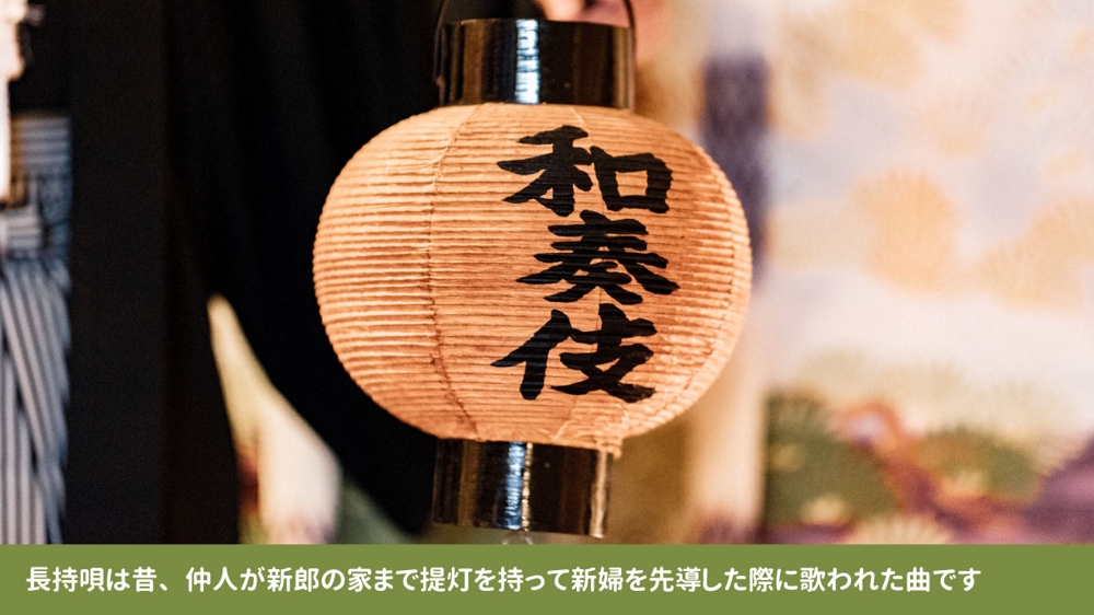 【大阪・京都・神戸】和風の結婚式で長持唄を歌いながら新郎新婦を高砂まで先導します