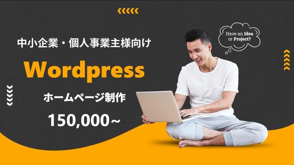 Wordpressを用いたホームページ、サイトを制作致します