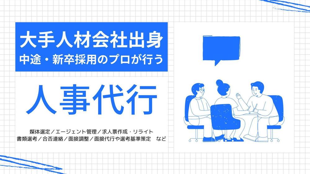 【新卒・中途採用のプロ】大手人材会社出身の私が、人事代行します